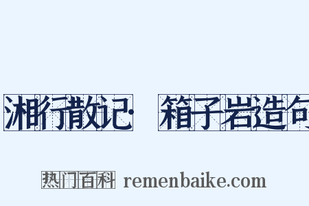 湘行散记·箱子岩造句是什么意思的图片